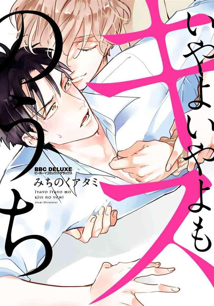 iyayo iyayo mo kiss no uchi ch 1 2 cover