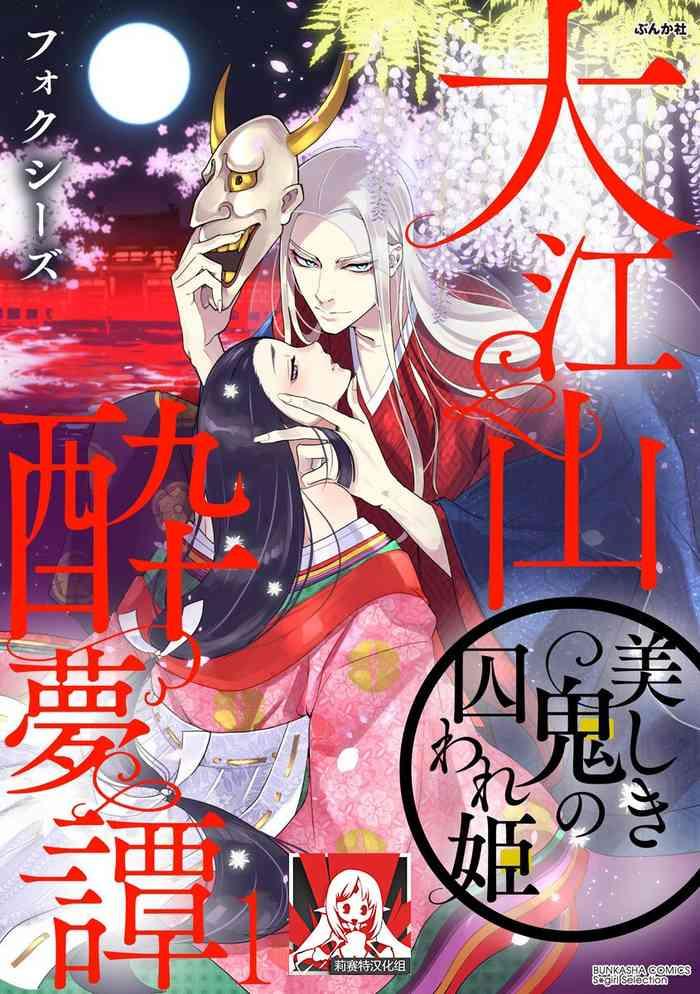 oeyama suimutan utsukushiki oni no toraware hime ch 1 4 cover