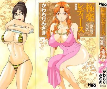 gokuraku ladies koukotsu hen paradise ladies vol 6 cover