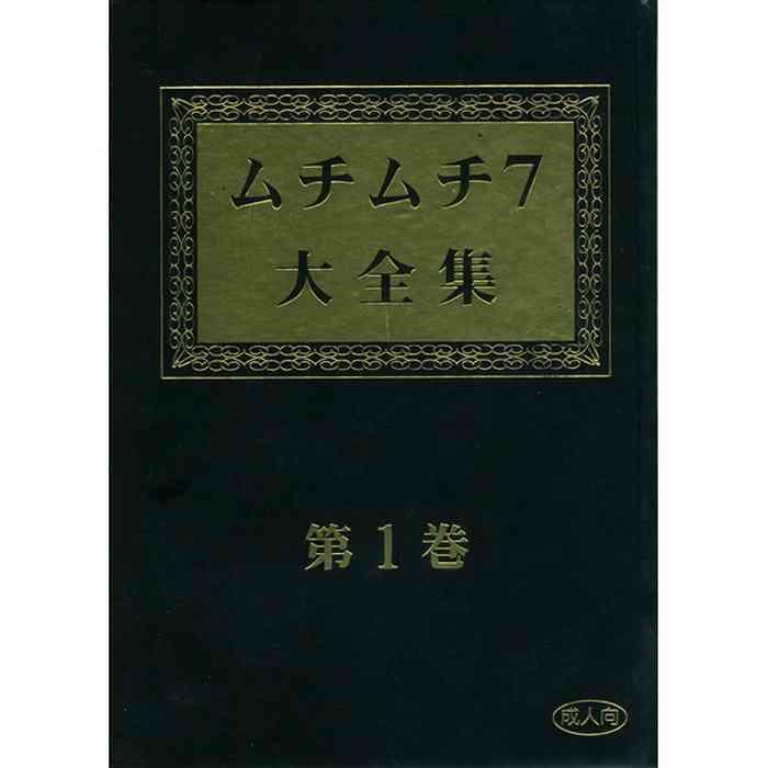 muchi muchi 7 daizenshuu vol 1 cover