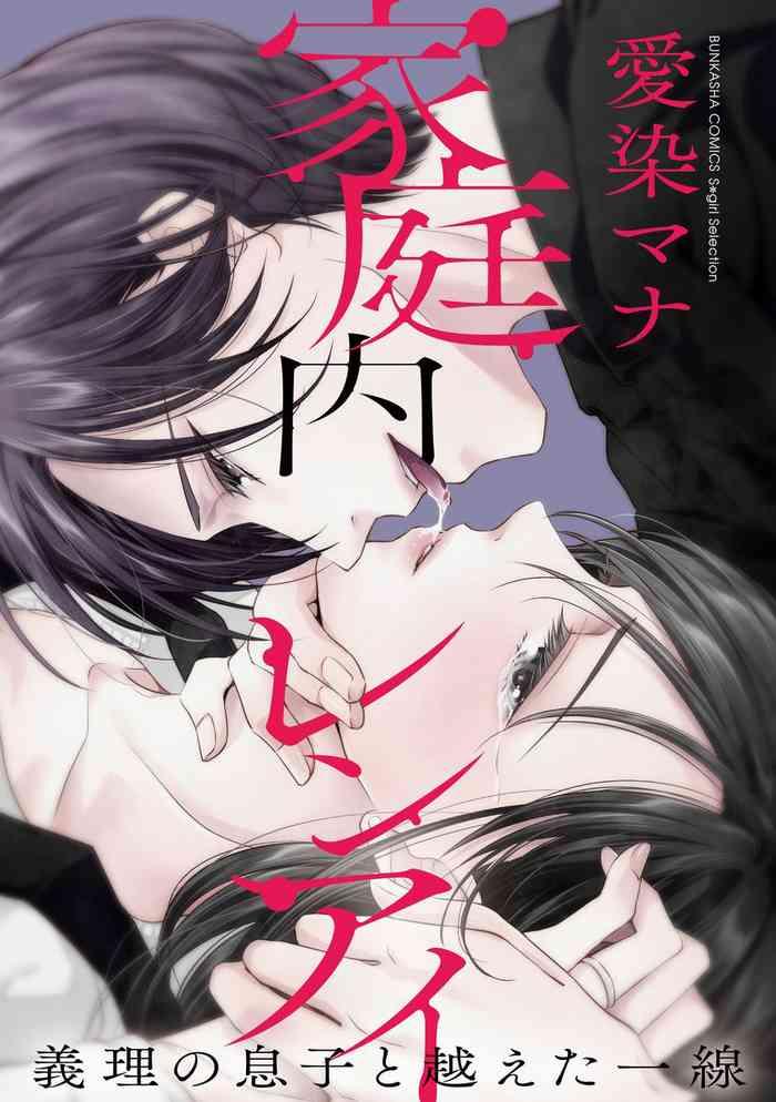 aizen mana katei nai ren ai giri no musuko to koeta issen 1 3 chinese cover