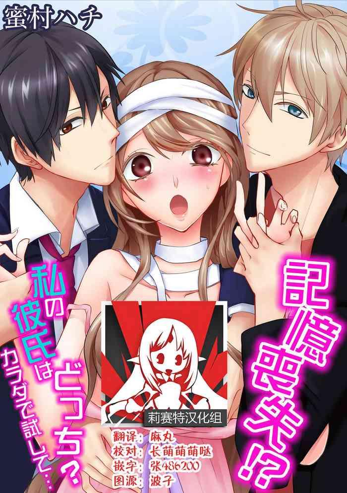 kioku sousitsu watashi no kareshi ha docchi karada de tameshite ch 1 2 cover