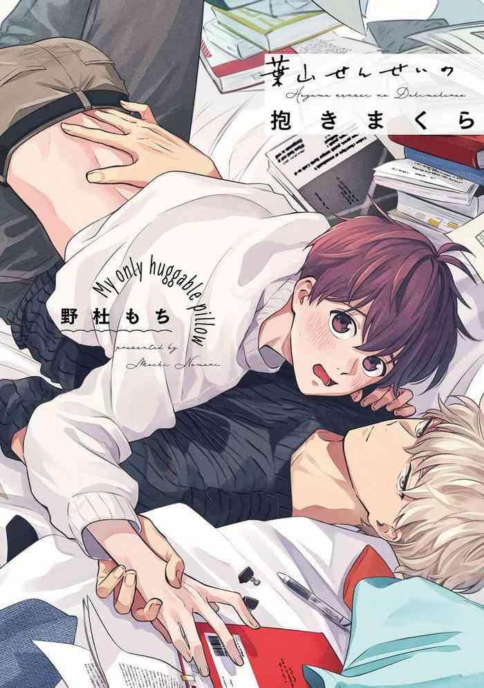 nomori mochi hayama sensei no dakimakura ch 1 2 chinese digital cover