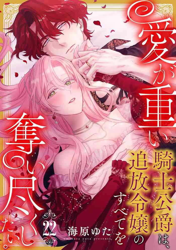 ai ga omoi kishi koushaku ha tuihou reijou no subete wo ubai tukushitai 22 cover