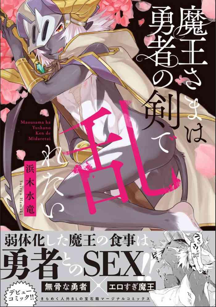 maou sama wa yuusha no ken de midaretai the demon lord wants the hero s sword to mess him up ch 3 cover