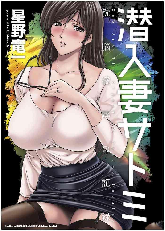 sennyu tsuma satomi kiroku ch 11 12 cover