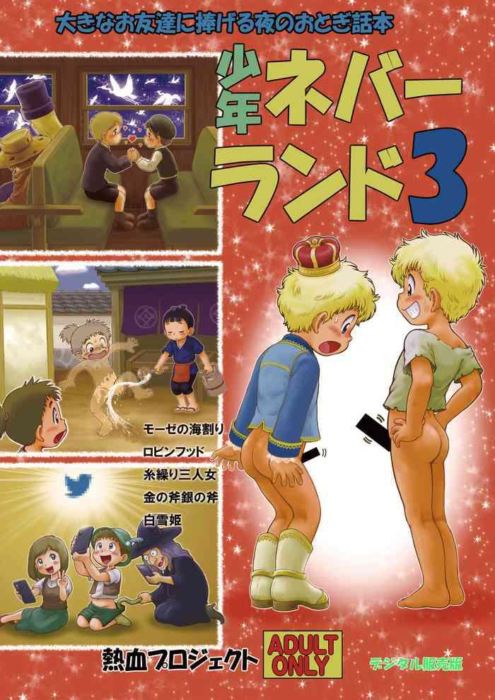 shounen neverland 3 cover