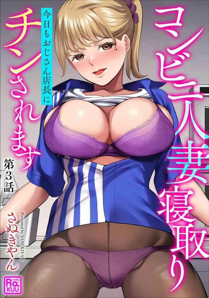 conveni hitozuma netori kyou mo oji san tenchou ni chinsaremasu ch 3 cover