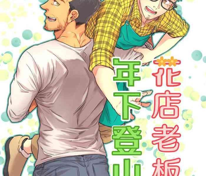 hanaya san to toshishita no yama otoko cover