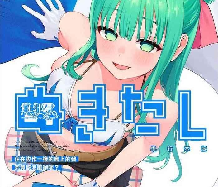 mameojitan nukitashi nukige mitai na shima ni sunderu watashi wa dousurya ii desu ka chinese digital cover