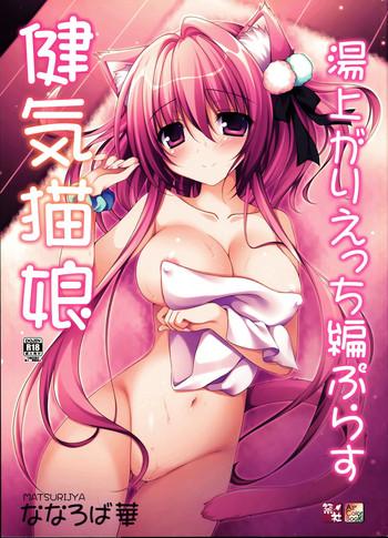 kenage nekomusume yuagari ecchi hen plus cover