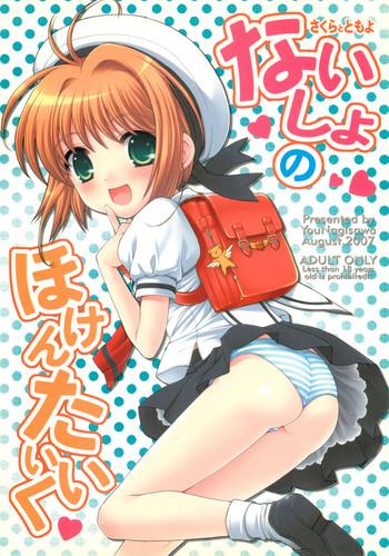 naisho no hokentaiiku cover