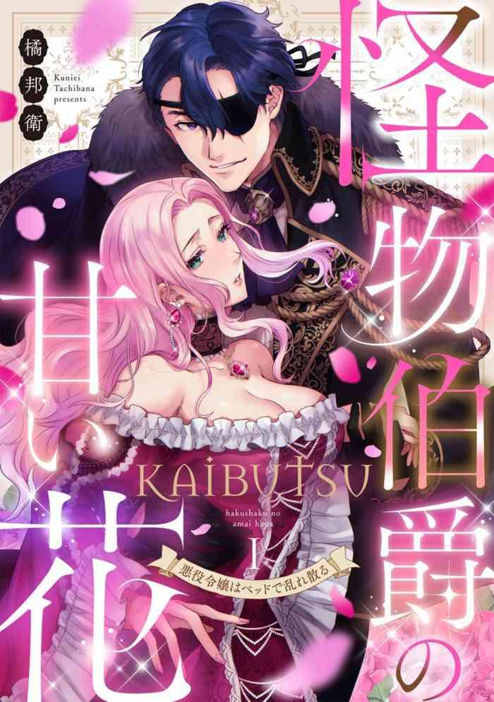 kaibutsu hakushaku no amai hana akuyaku reij wa beddo de midare chiru 1 cover